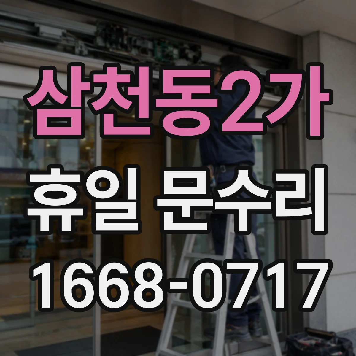 삼천동2가 휴일 문수리