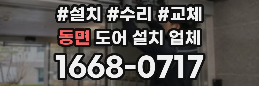 동면 도어 설치 업체
