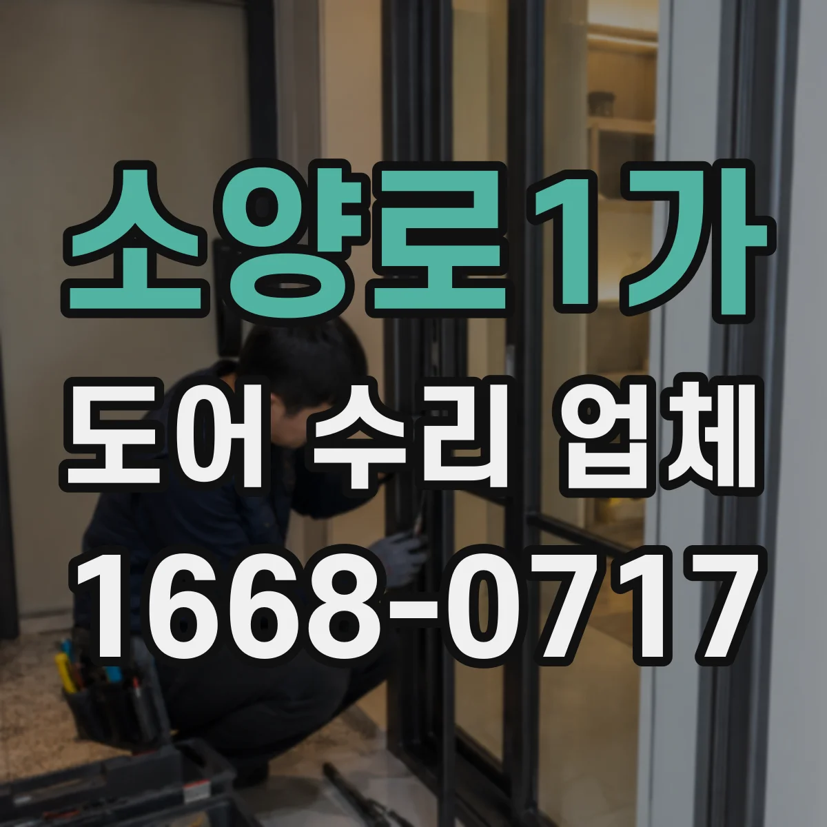 소양로1가 도어 수리 업체