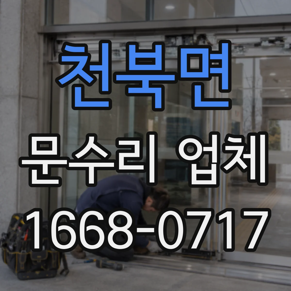 천북면 문수리 업체