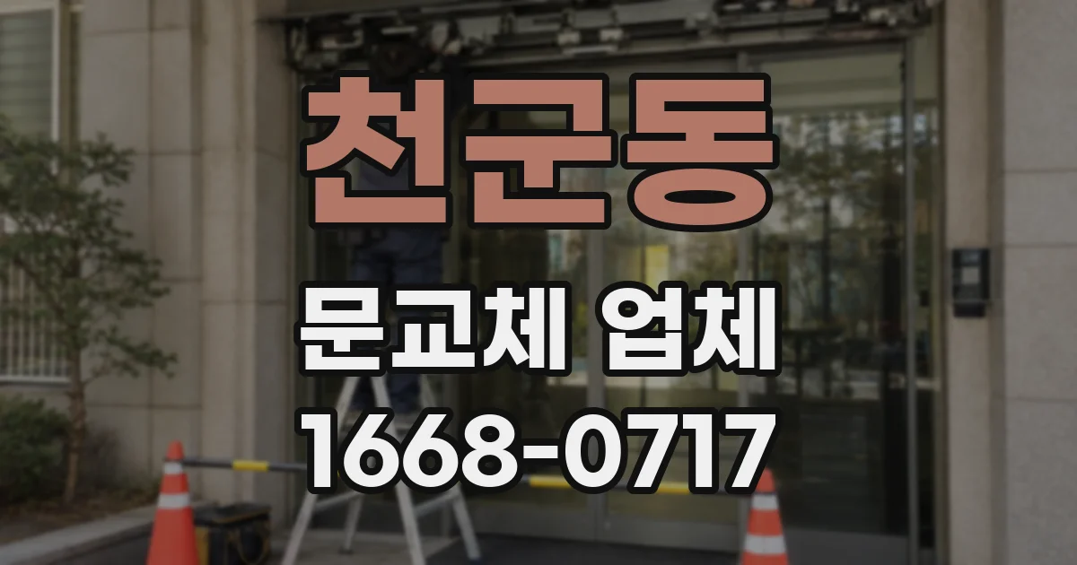 천군동 문교체 업체