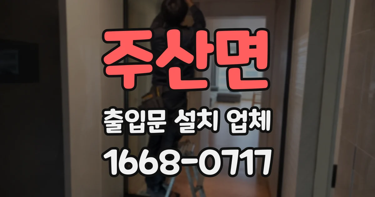 주산면 출입문 설치 업체