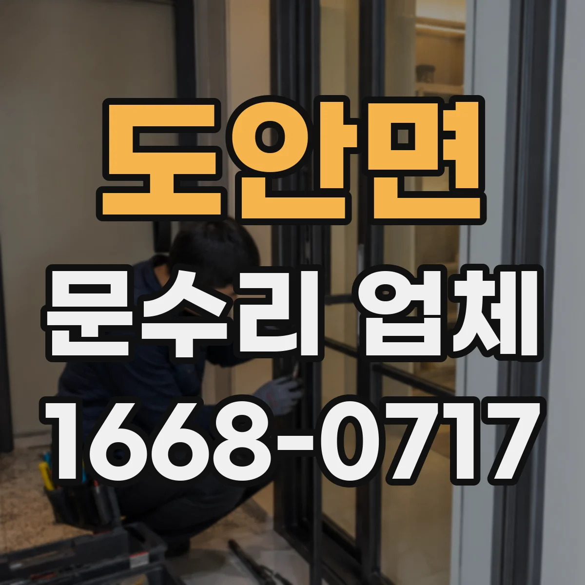 도안면 문수리 업체