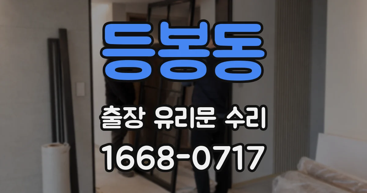 등봉동 출장 유리문 수리