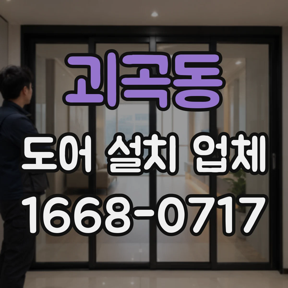 괴곡동 도어 설치 업체