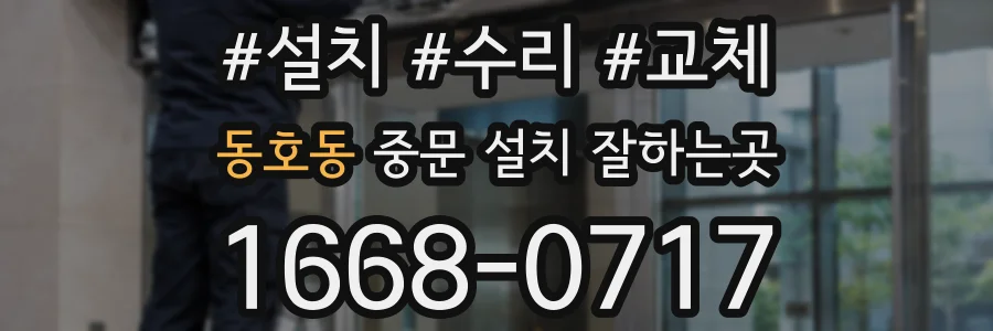 동호동 중문 설치 잘하는곳