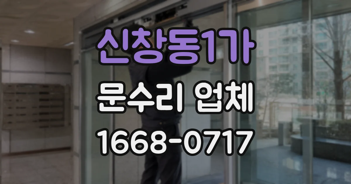 신창동1가 문수리 업체