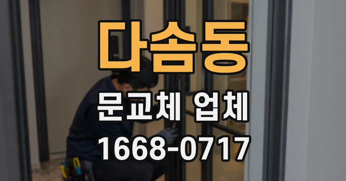다솜동 문교체 업체