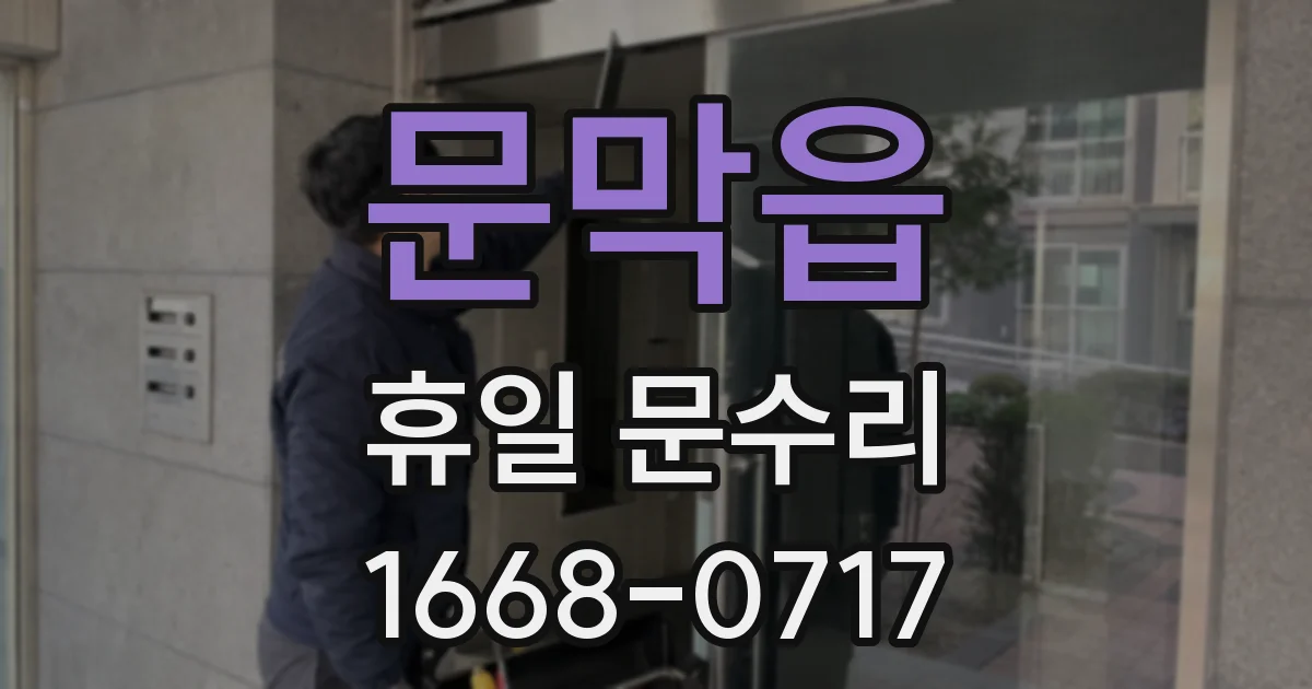 문막읍 휴일 문수리