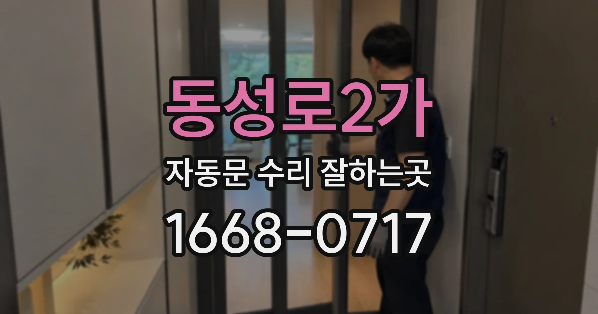 동성로2가 자동문 수리 잘하는곳