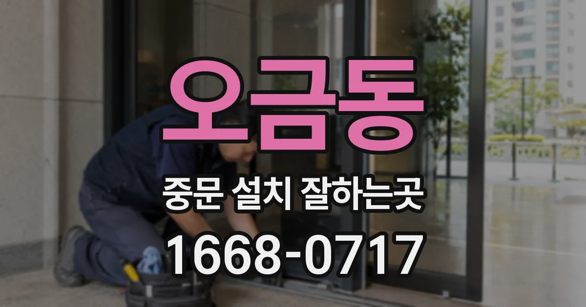 오금동 중문 설치 잘하는곳