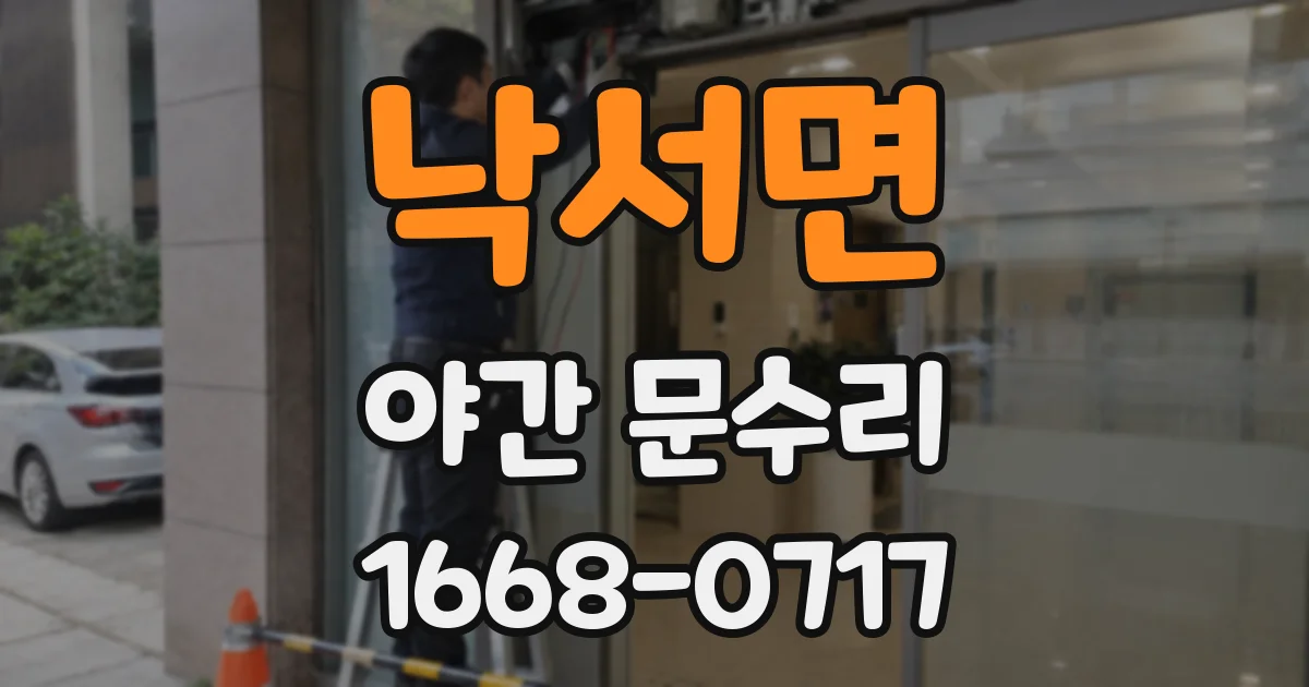 낙서면 야간 문수리