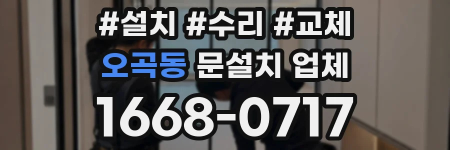 오곡동 문설치 업체