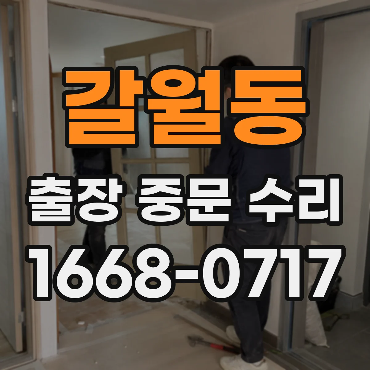 갈월동 출장 중문 수리 대신 교체가 필요한 경우 어떻게 판단할까