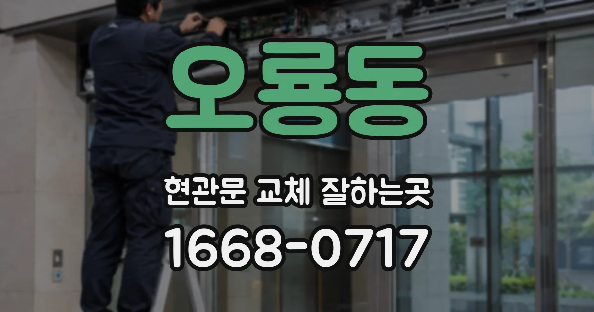 오룡동 현관문 교체 잘하는곳