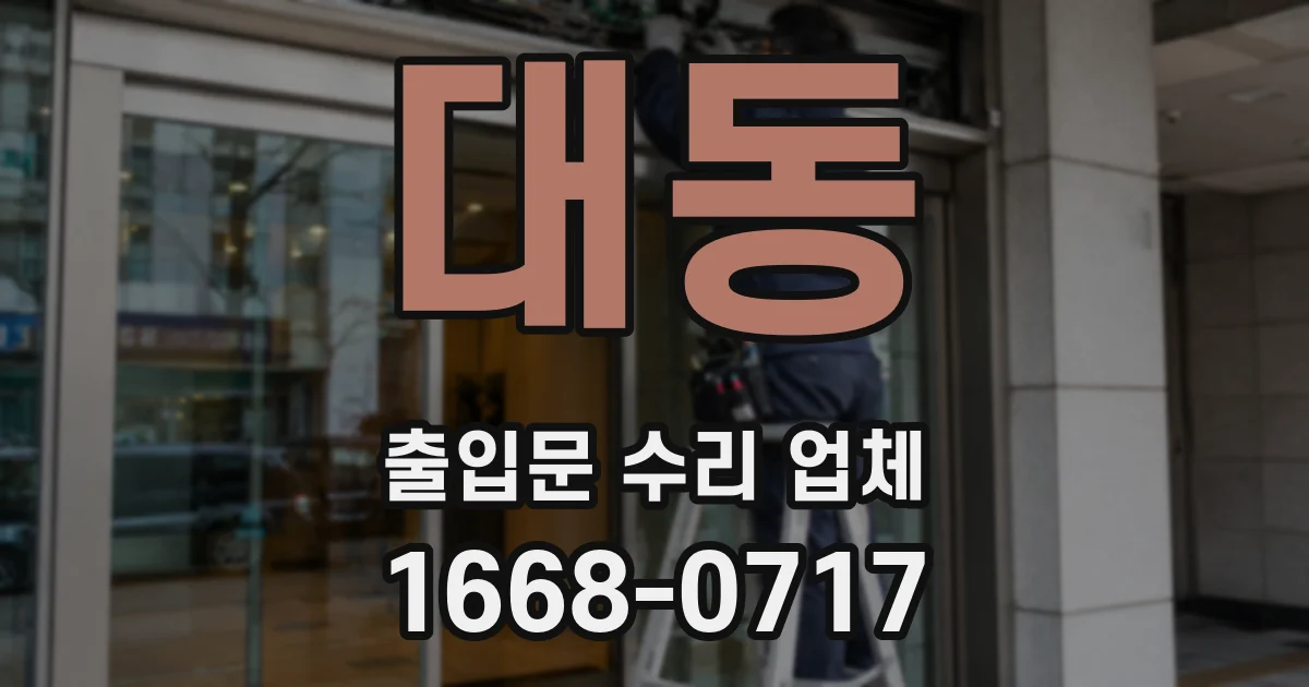 대동 출입문 수리 업체