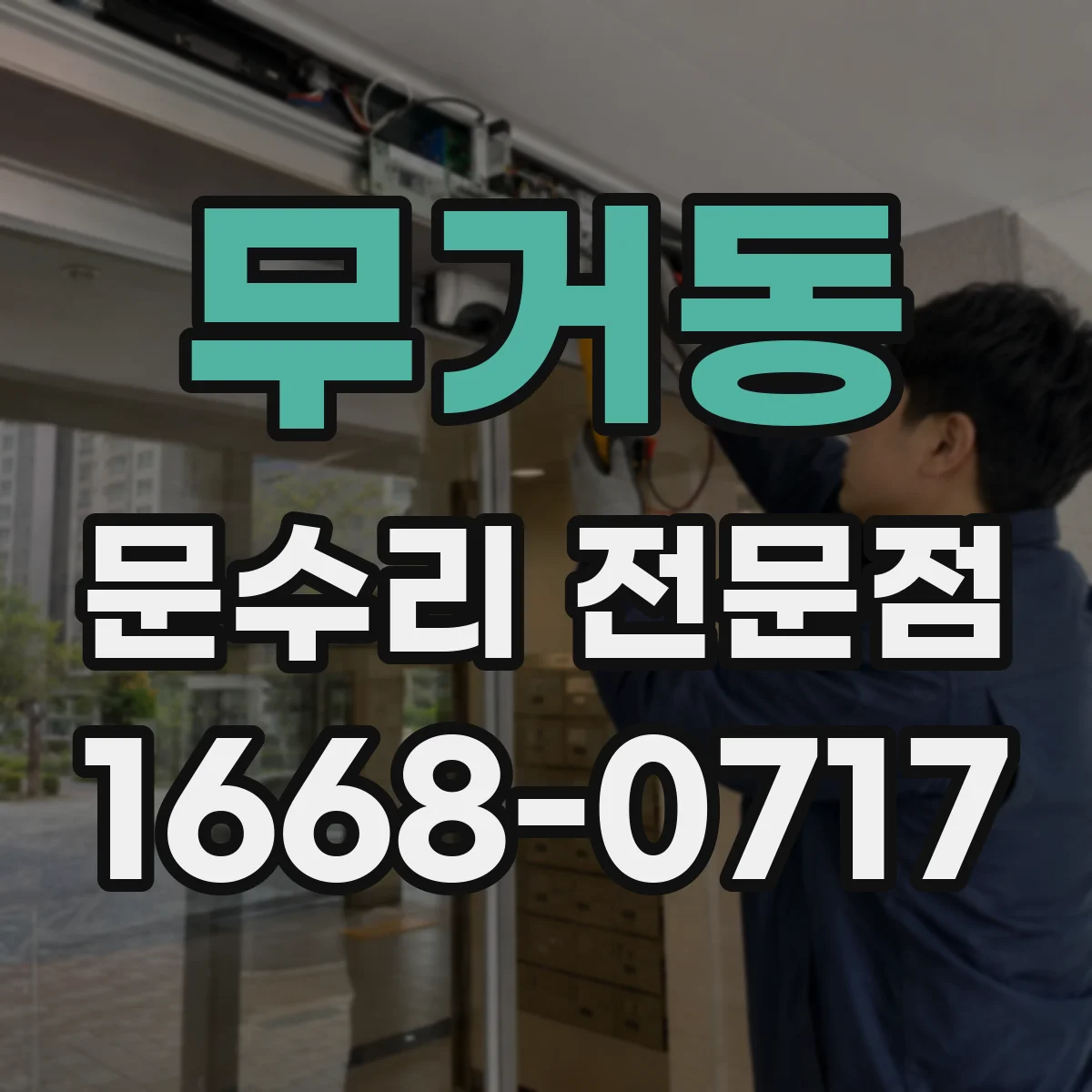 무거동 문수리 전문점