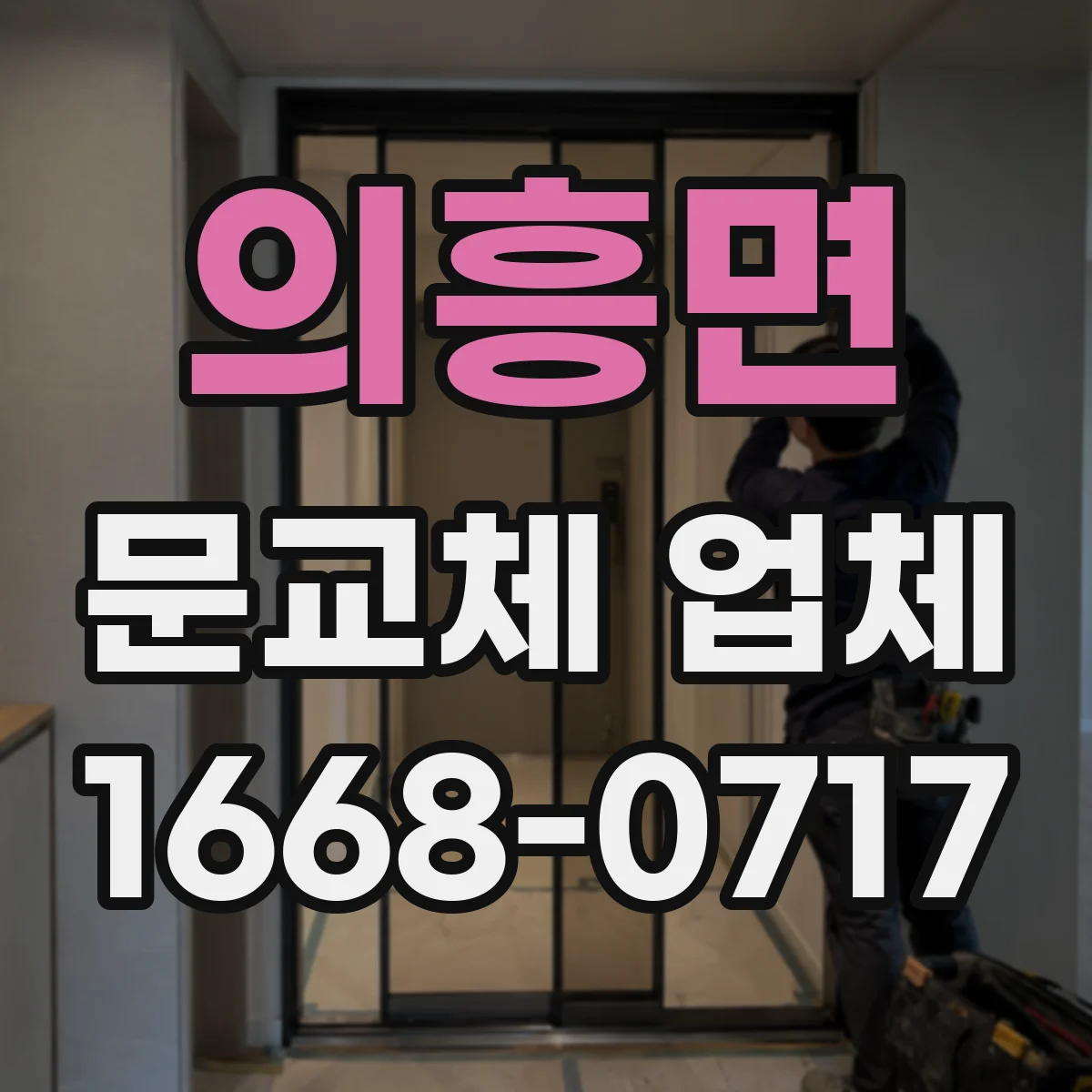 의흥면 문교체 업체
