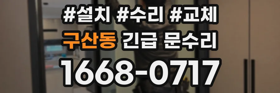 구산동 긴급 문수리