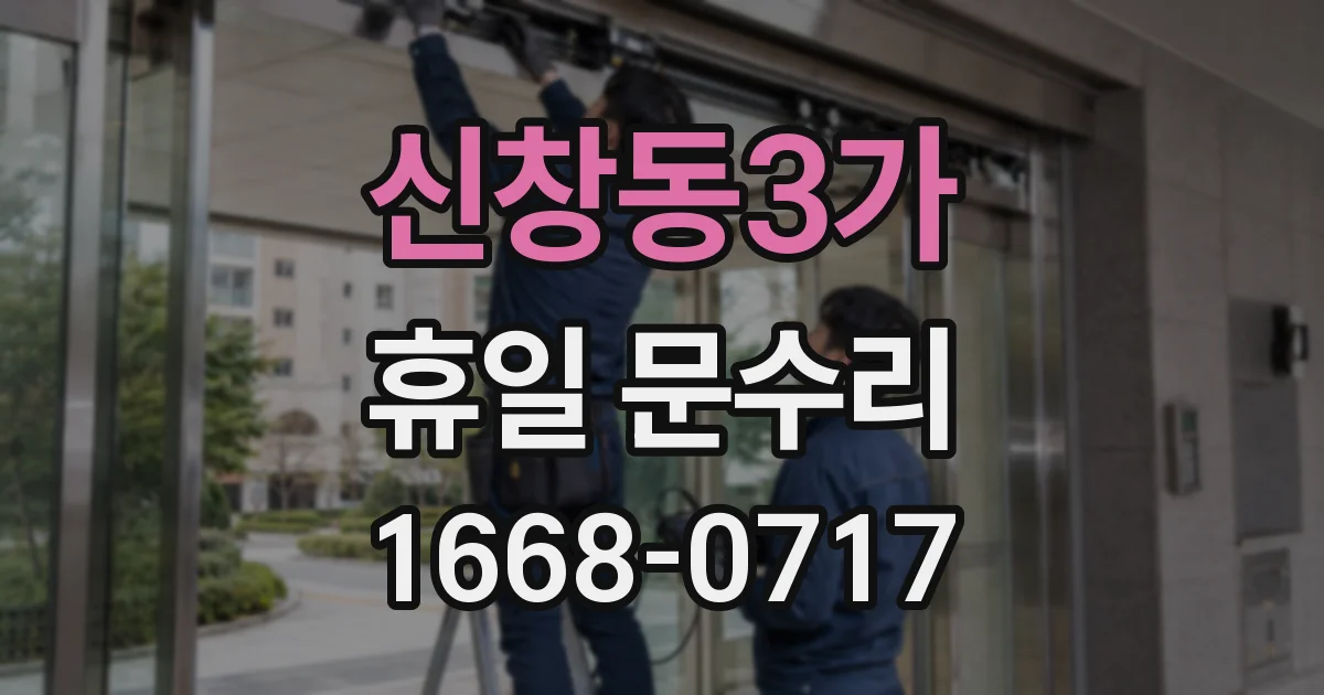 신창동3가 휴일 문수리