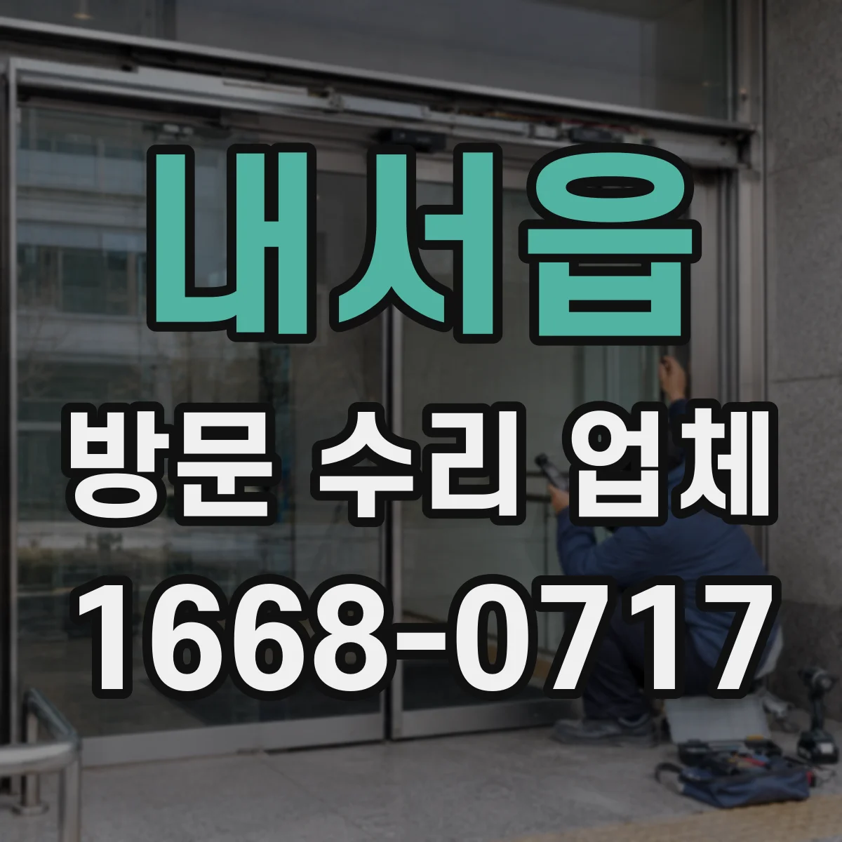 내서읍 방문 수리 업체