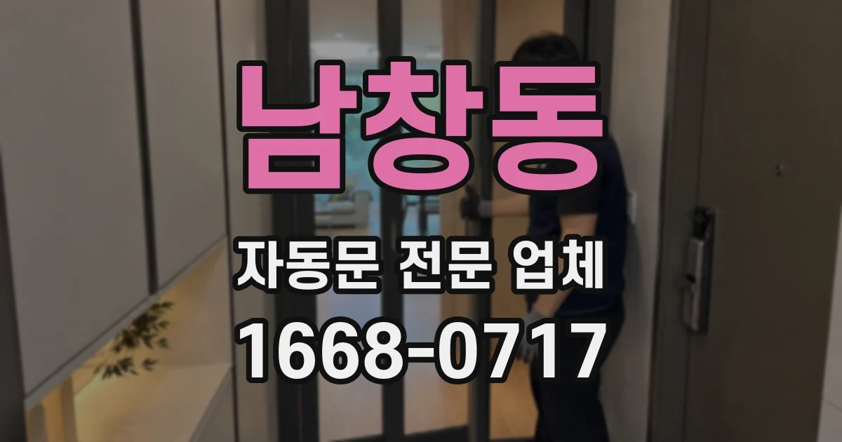 남창동 자동문 전문 업체