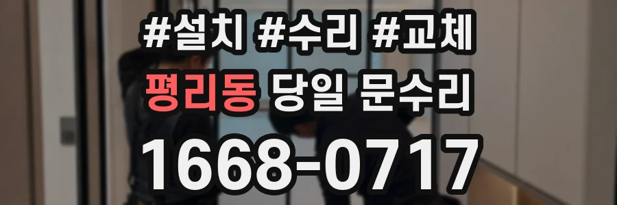 평리동 당일 문수리