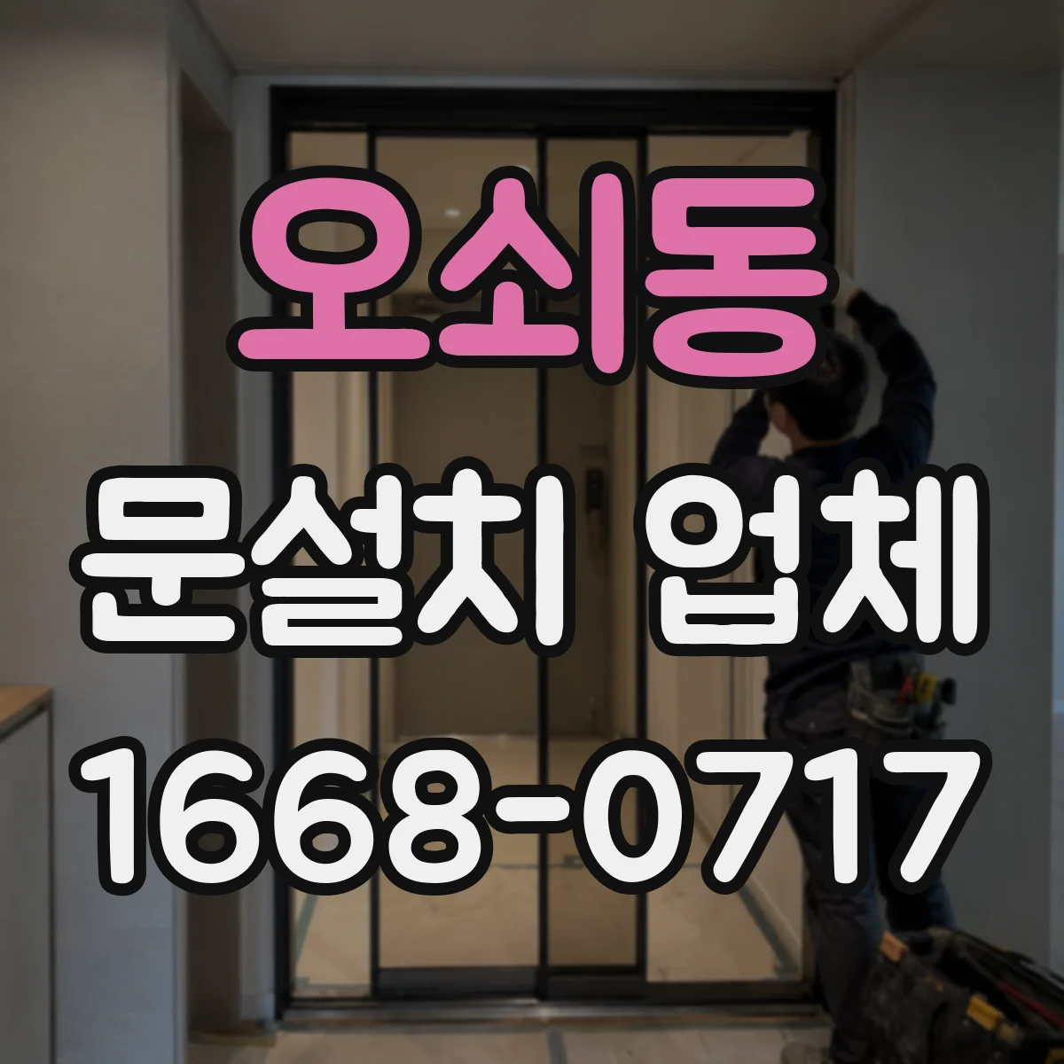 오쇠동 문설치 업체