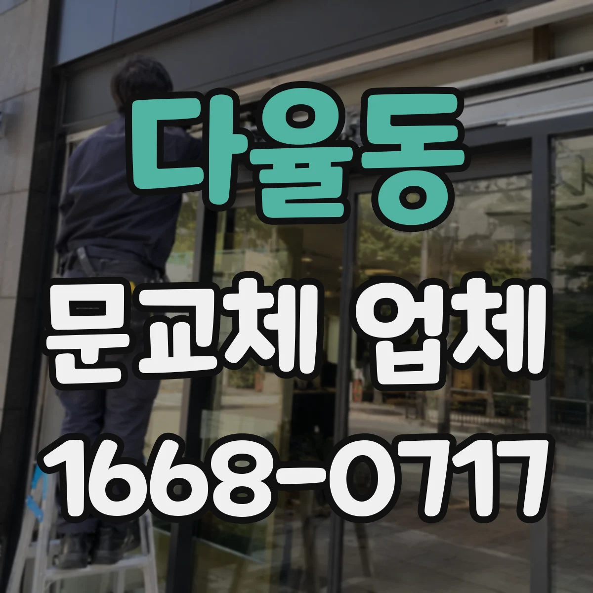다율동 문교체 업체