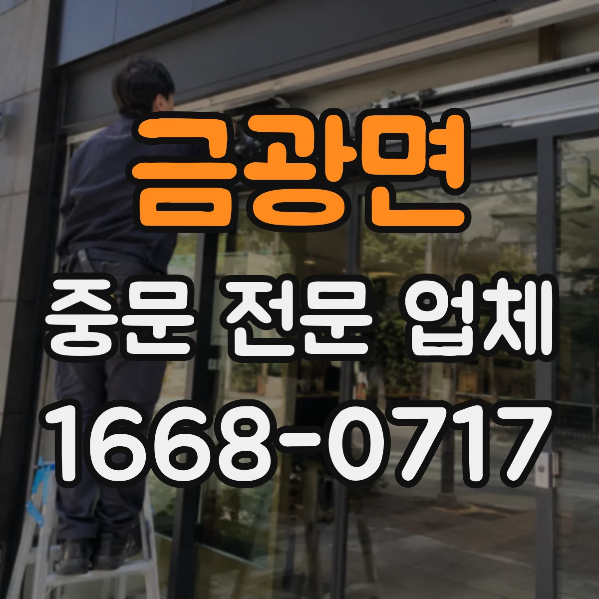 금광면 중문 전문 업체