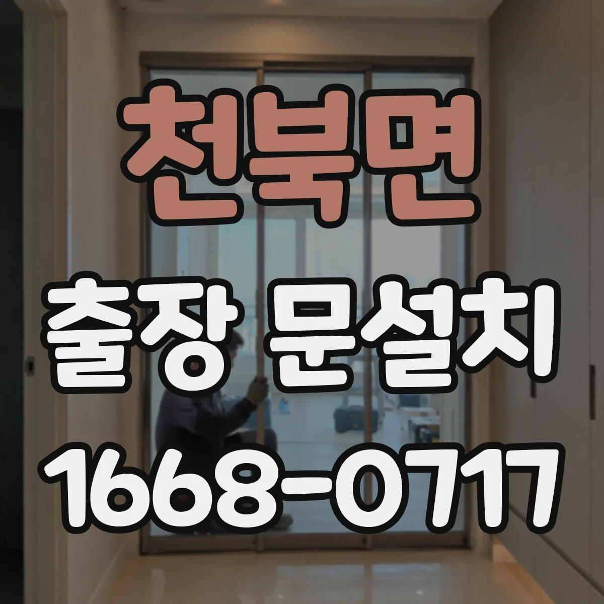 천북면 출장 문설치