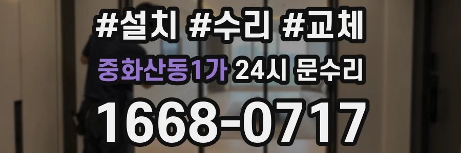 중화산동1가 24시 문수리