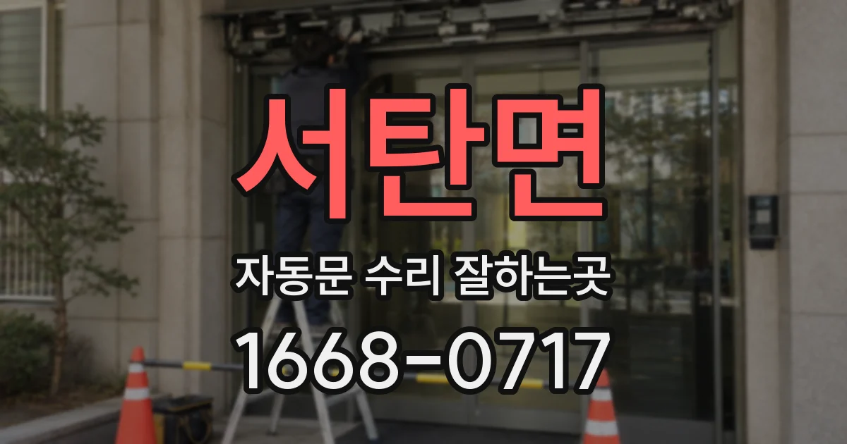 서탄면 자동문 수리 잘하는곳