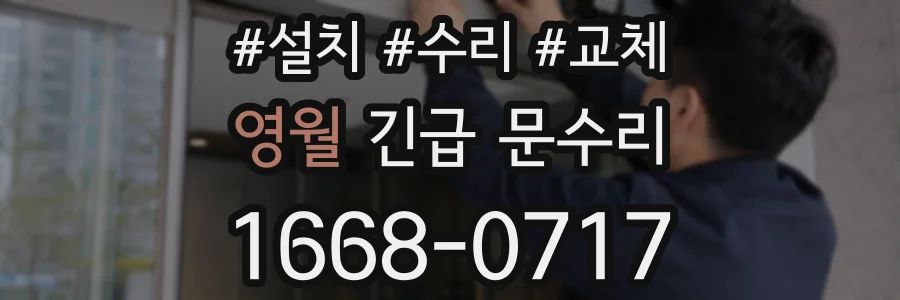 영월 긴급 문수리