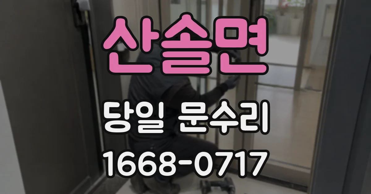산솔면 당일 문수리