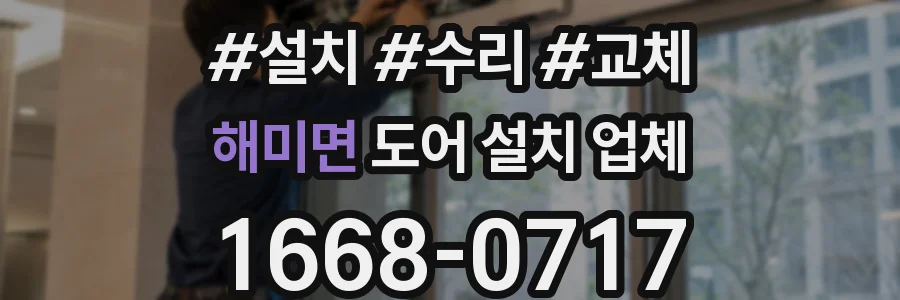 해미면 도어 설치 업체