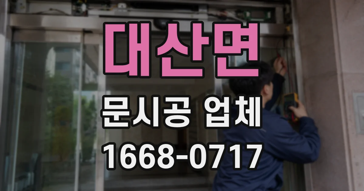 대산면 문시공 업체