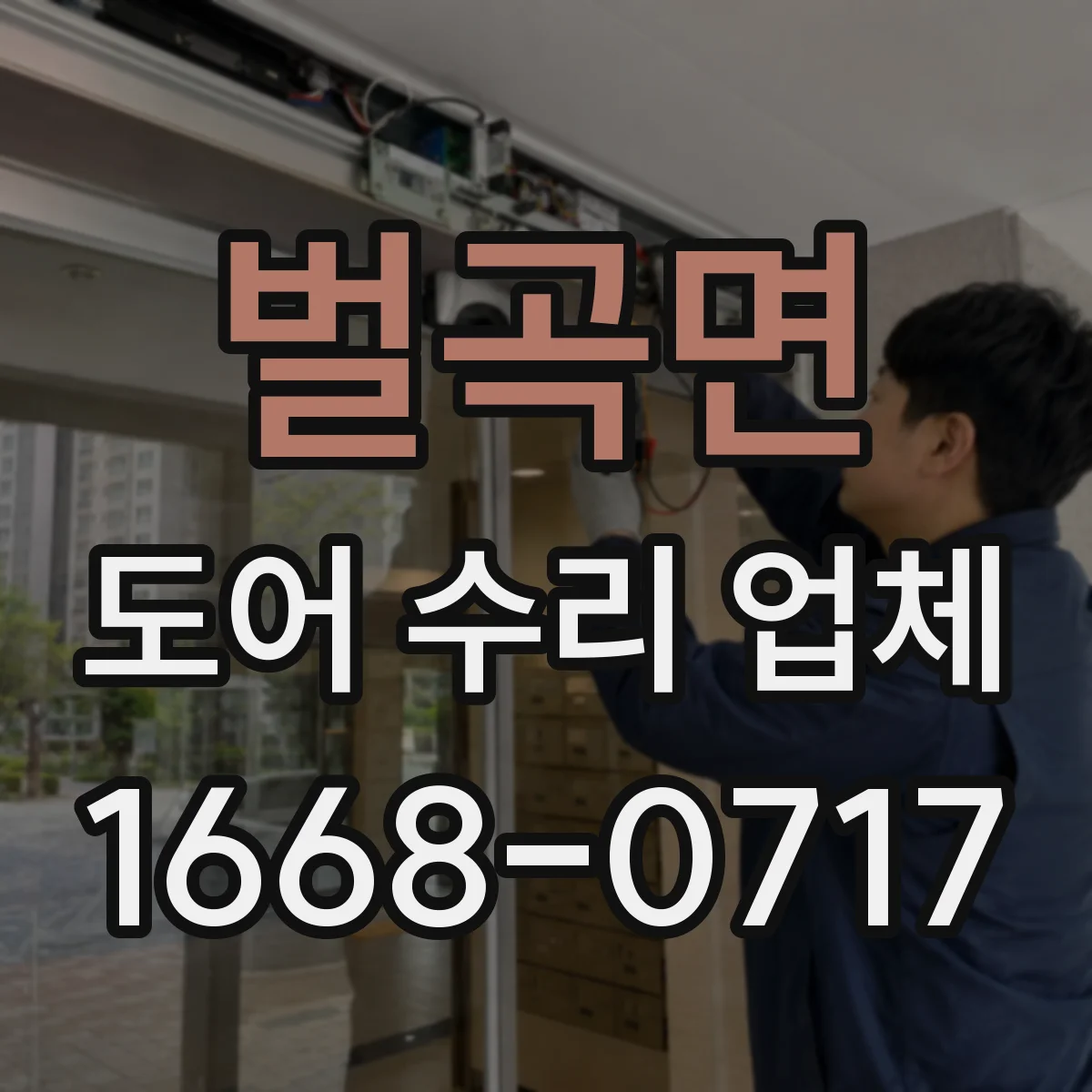 벌곡면 도어 수리 업체