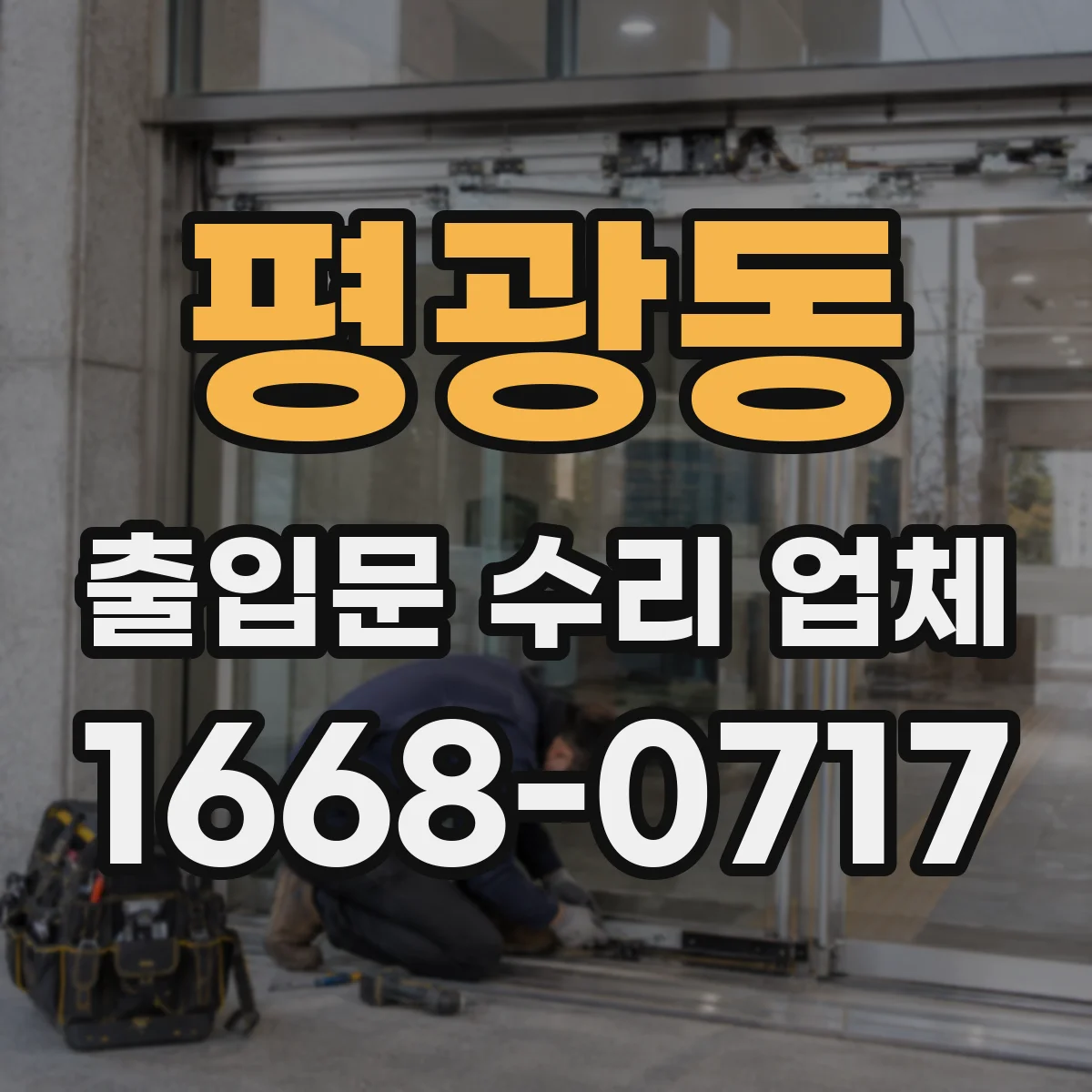 평광동 출입문 수리 업체 장비 교체 없이 호환 수리로 해결