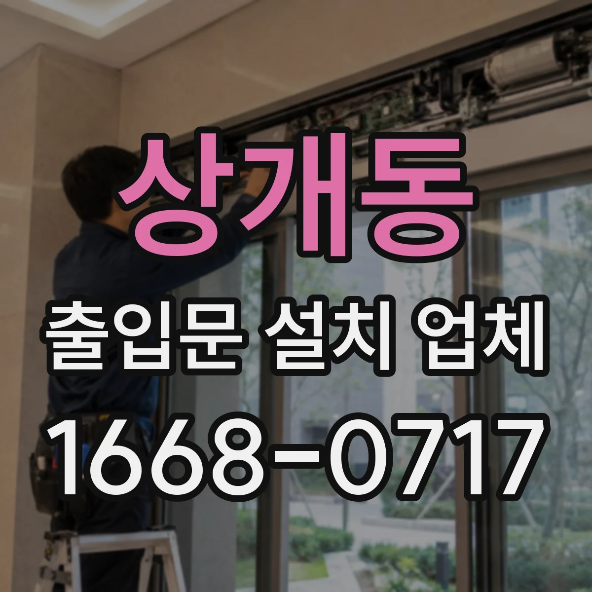 상개동 출입문 설치 업체