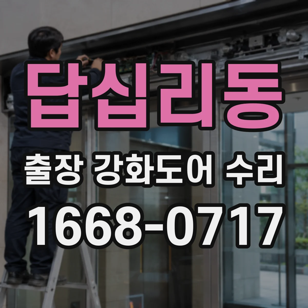 답십리동 출장 강화도어 수리