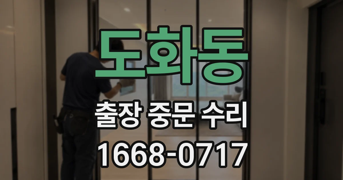 도화동 출장 중문 수리