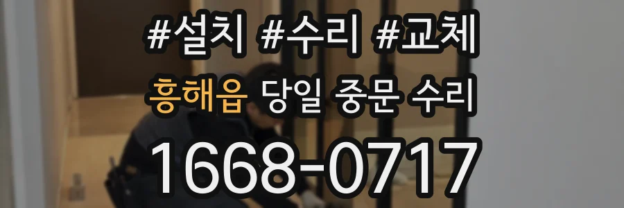 흥해읍 당일 중문 수리