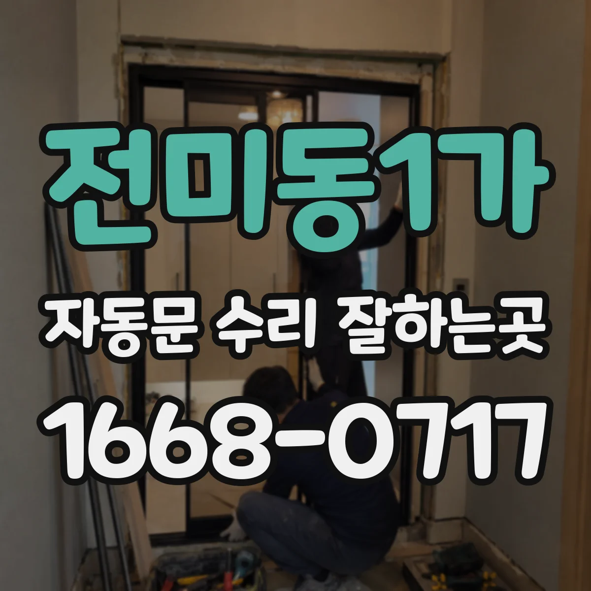 전미동1가 자동문 수리 잘하는곳