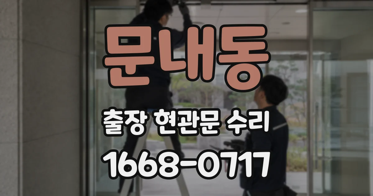 문내동 출장 현관문 수리