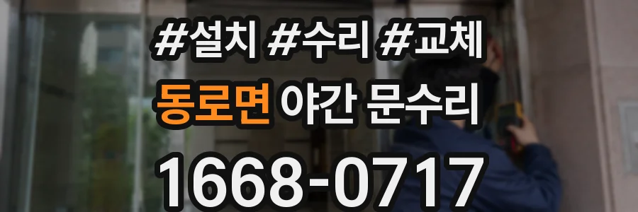 동로면 야간 문수리