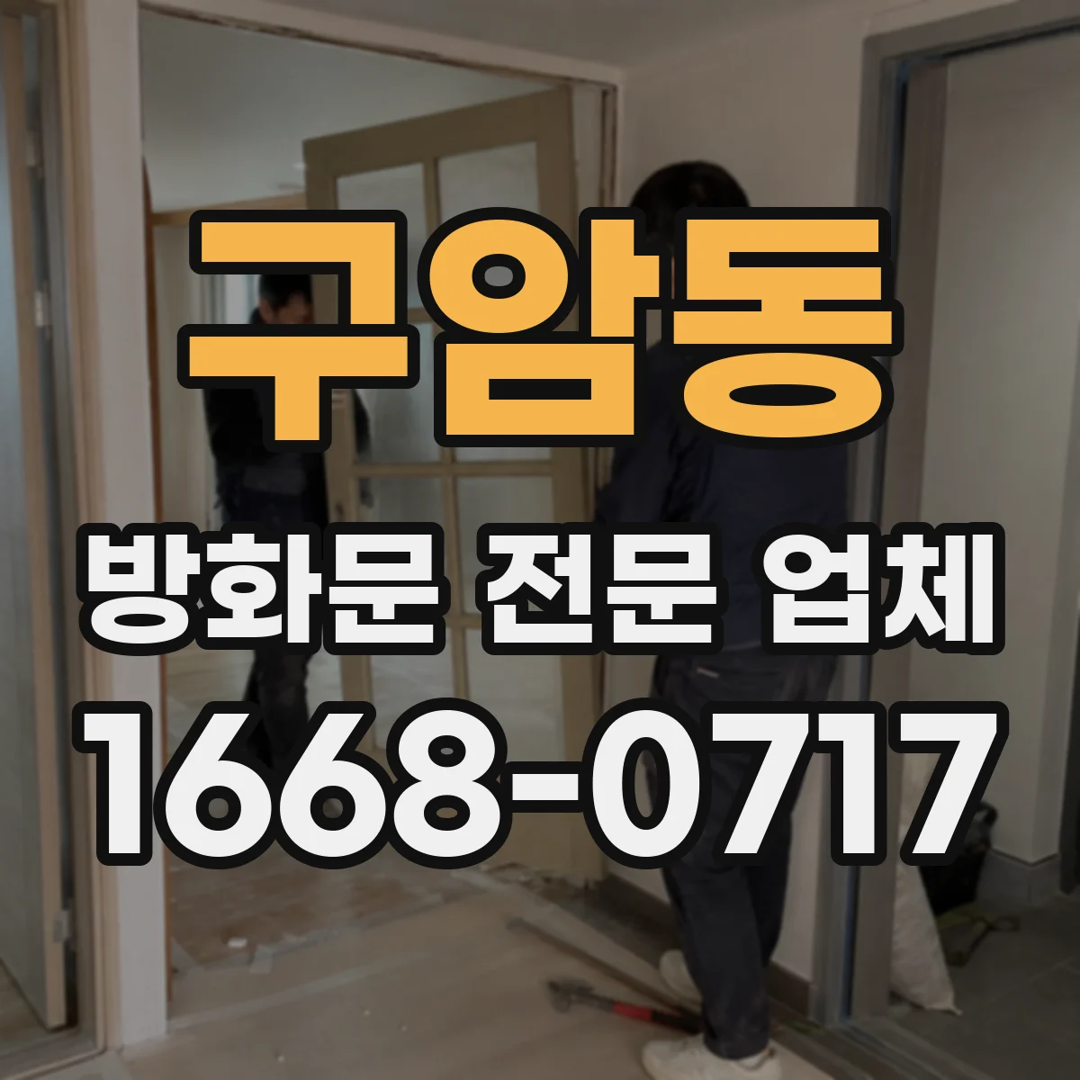 구암동 방화문 전문 업체