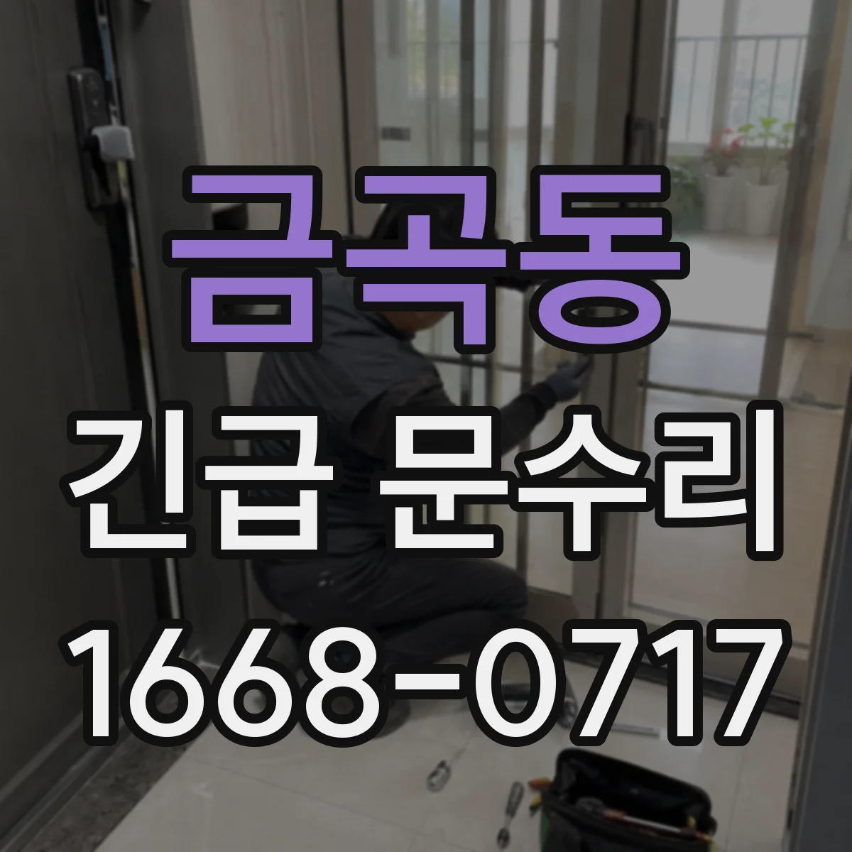 금곡동 긴급 문수리