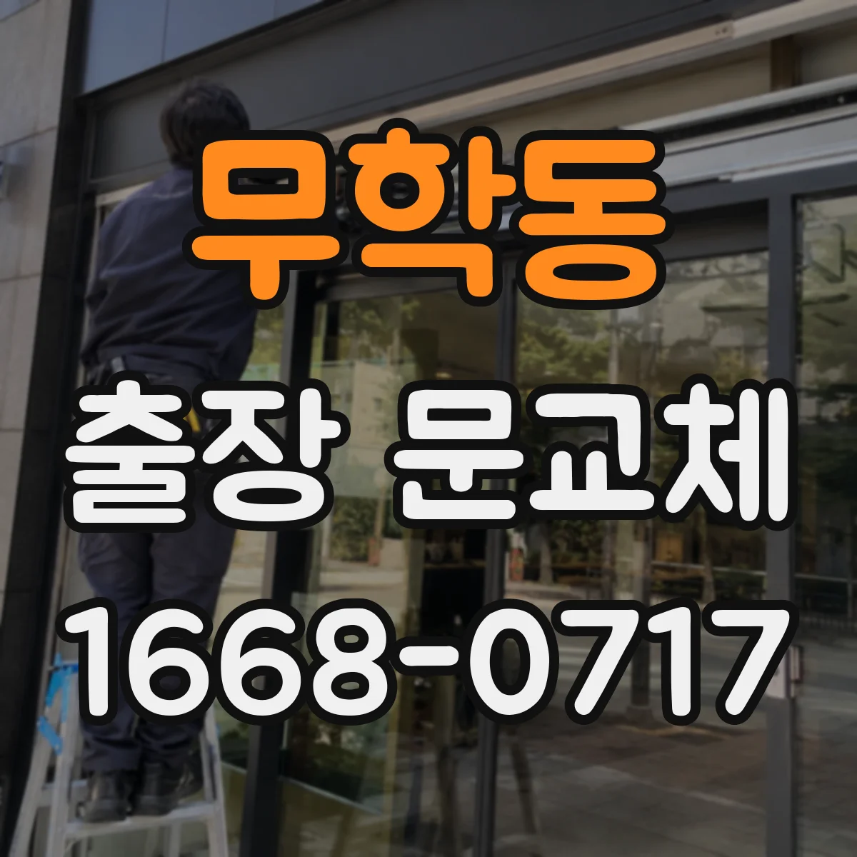 무학동 출장 문교체