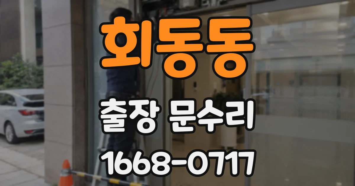 회동동 출장 문수리
